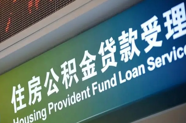 公积金贷款哪年开始限额_赤峰公积金代办在职离职封存服务